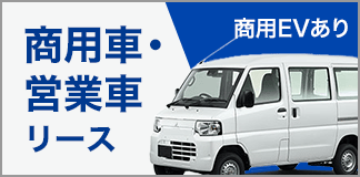 商用車・営業車リース（商用EVあり）