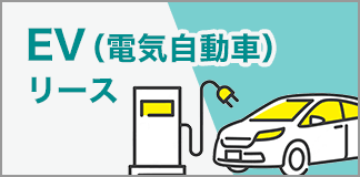 EV（電気自動車）リース
