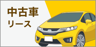 中古車リースしっかりメンテナンスで安心！