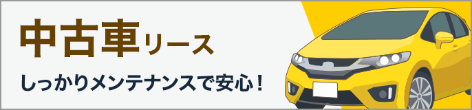 中古車リースしっかりメンテナンスで安心！