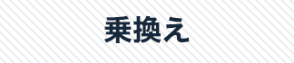 乗換え
