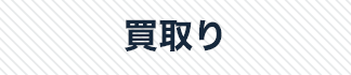 買取り
