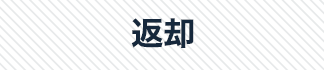 返却