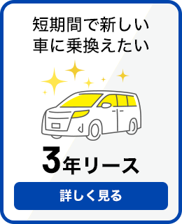 ３年リース