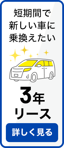 ３年リース