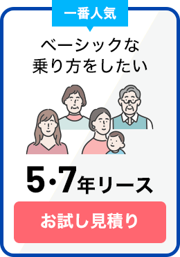 ５・７年リース  