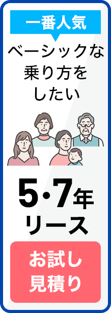 ５・７年リース