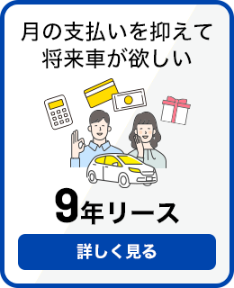 ９年リース