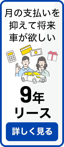 ９年リース