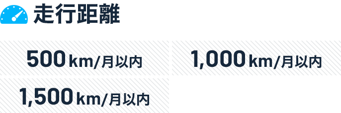走行距離はどのくらい？