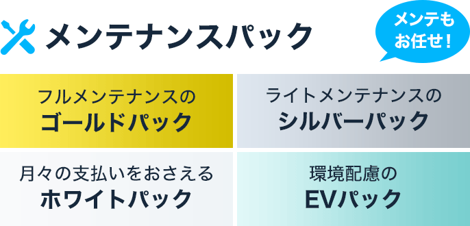 メンテナンスパックとは？