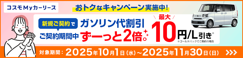 コスモMyカーリースでガソリン割引が2倍になるおトクなキャンペーン実施中！