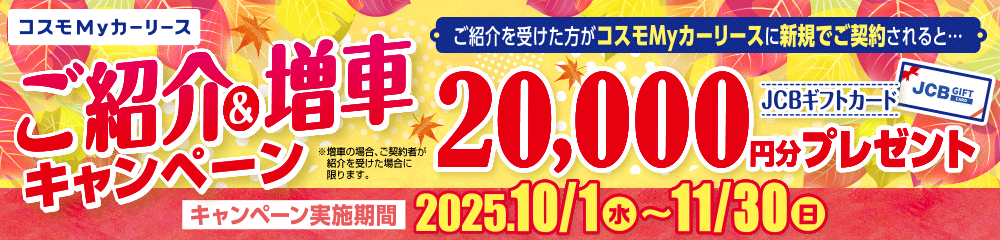 コスモMyカーリースでおトクな紹介キャンペーン実施中！紹介者には２万円分のギフトカードプレゼント！
