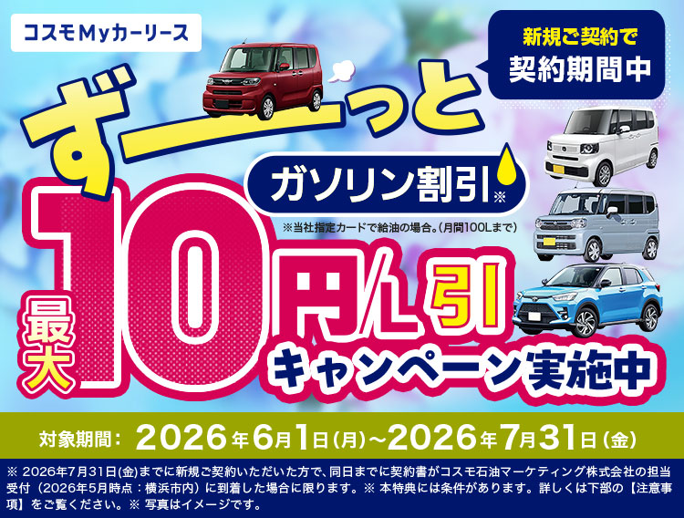 コスモMyカーリース 2倍割キャンペーン