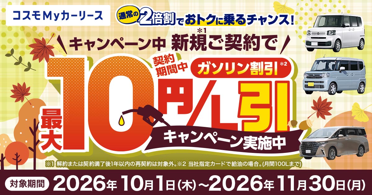 ガソリン割引が2倍！2倍割キャンペーン実施中！｜コスモMyカーリース