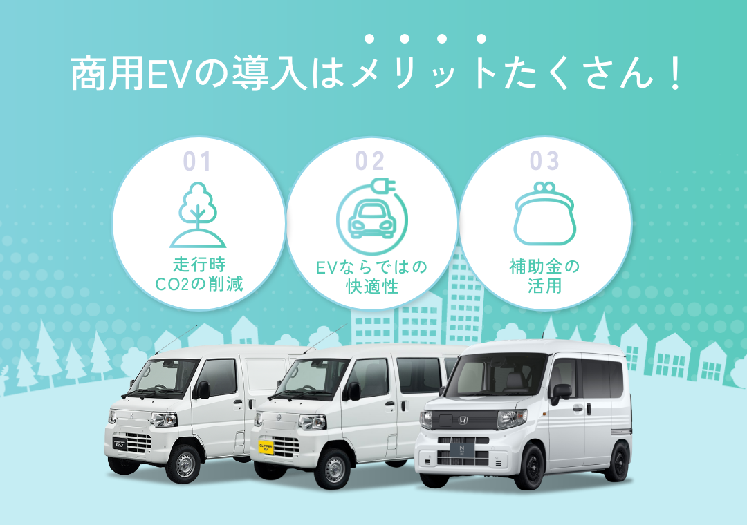 商用EVの導入はメリットたくさん
