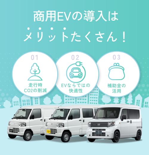 商用EVの導入はメリットたくさん