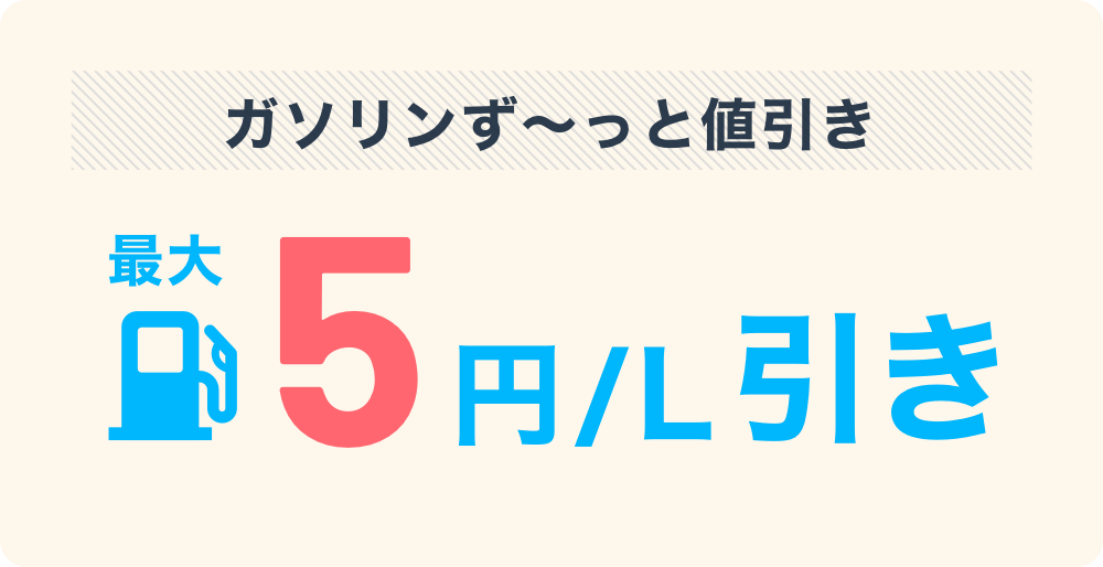 ガソリンず~っと値引き 最大5円/L引き