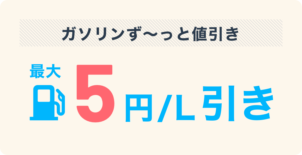 ガソリンず～っと値引き 最大5円/L引き