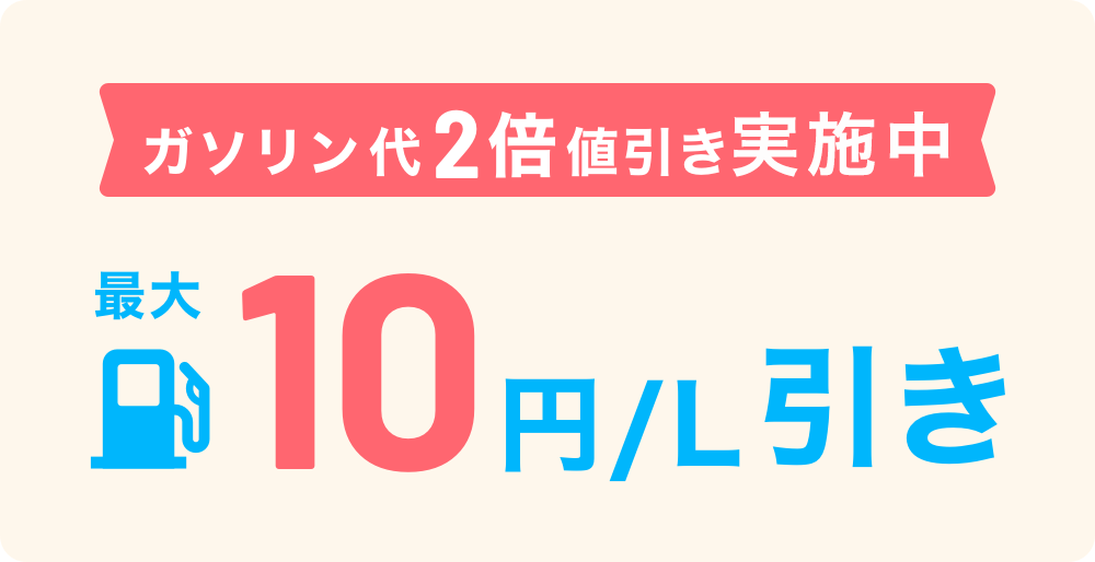 ガソリンず~っと値引き 最大10円/L引き