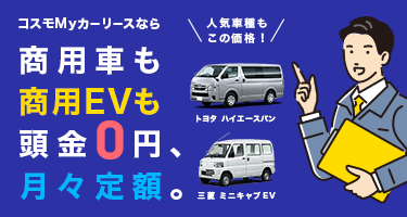 法人のお客様へ プラン 契約 コスモmyカーリース コスモ石油