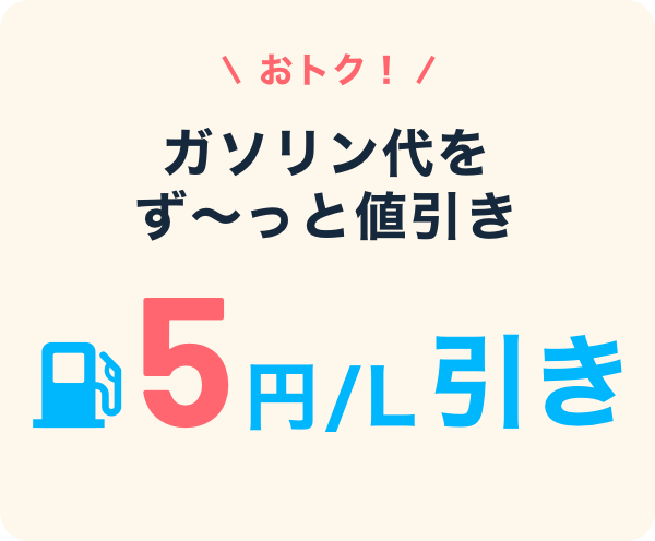 おトク！ガソリン代をず～っと値引き 5円／L引き