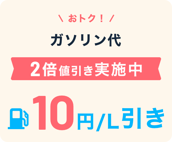 おトク！ガソリン代をず～っと値引き 10円／L引き
