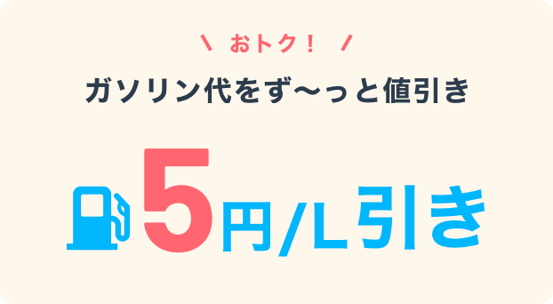 おトク！ガソリン代をず～っと値引き 5円／L引き