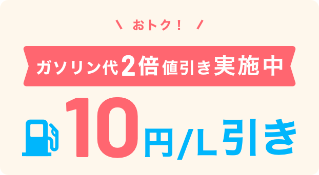 おトク！ガソリン代をず～っと値引き 10円／L引き