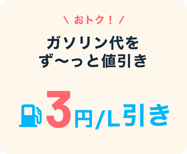 おトク！ガソリン代をず～っと値引き 3円／L引き