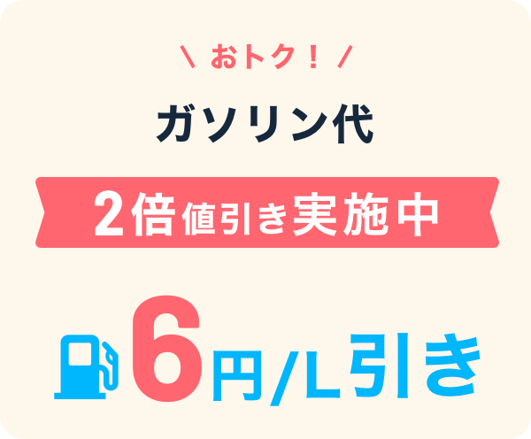 おトク！ガソリン代をず～っと値引き 6円／L引き