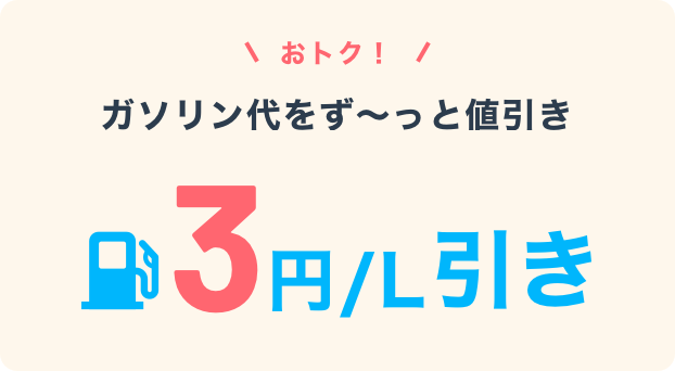 おトク！ガソリン代をず～っと値引き 3円／L引き