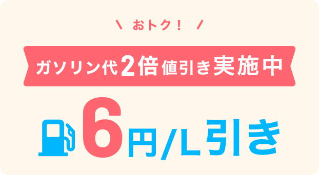 おトク！ガソリン代をず～っと値引き 6円／L引き