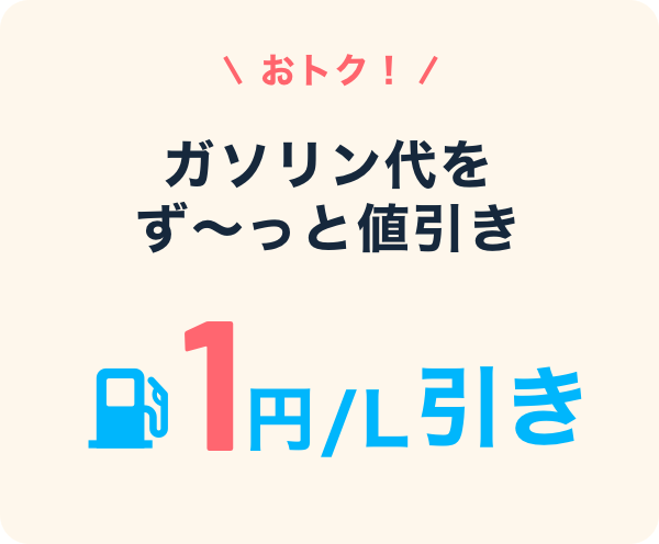 おトク！ガソリン代をず～っと値引き 1円／L引き