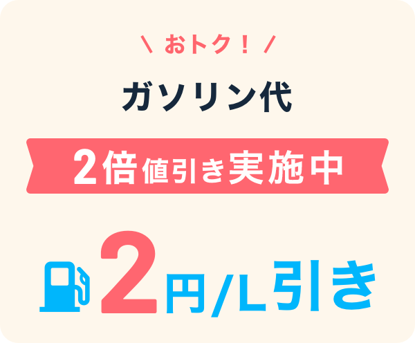 おトク！ガソリン代をず～っと値引き 2円／L引き