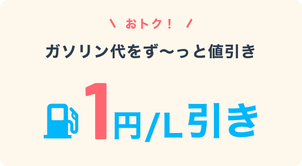 おトク！ガソリン代をず～っと値引き 1円／L引き