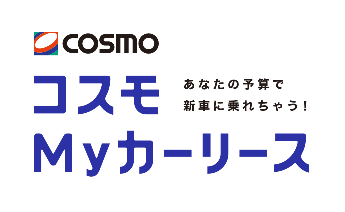 コスモMyカーリース「お役立ちコラム」編集部