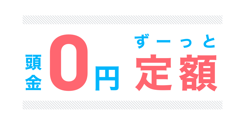 頭金0円　ずーっと定額