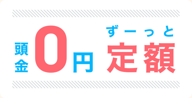 頭金0円　ずーっと定額