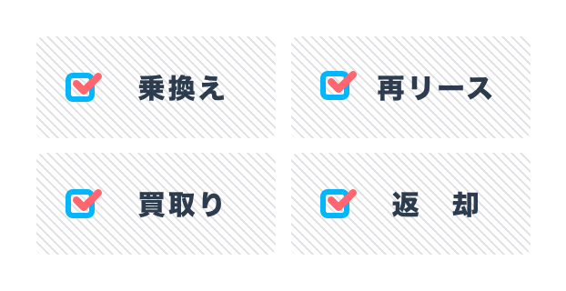 契約満了時は、乗換え・再リース・買取り・返却から選べます