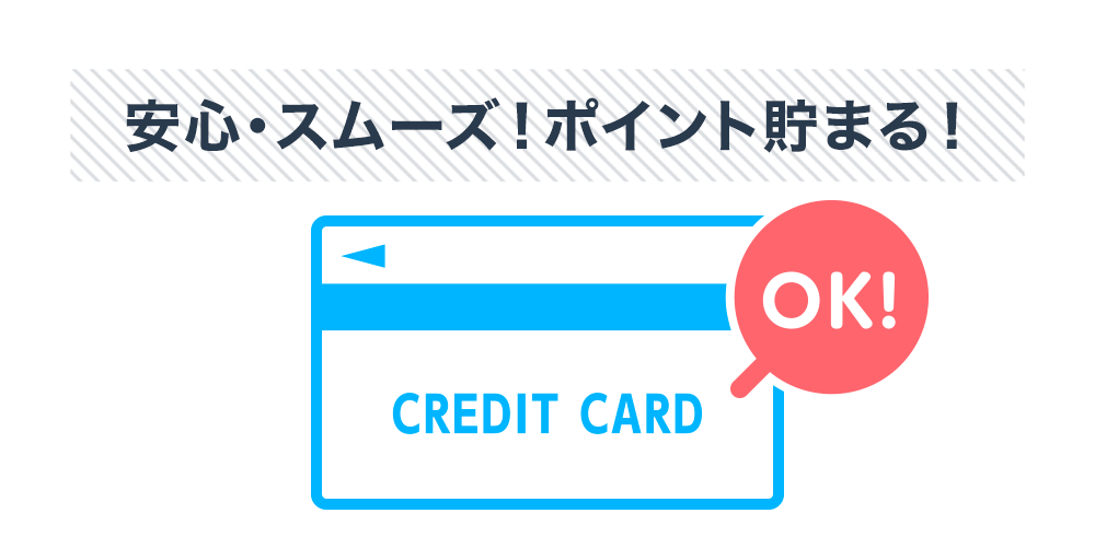 クレジットカードでリース料金支払いOK！安心・スムーズ！ポイント貯まる！
