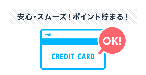 リース料金のクレジットカードでの支払いも可能に！安心・スムーズ！クレジットカードのポイントも貯まる！