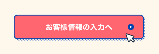 審査お申込み