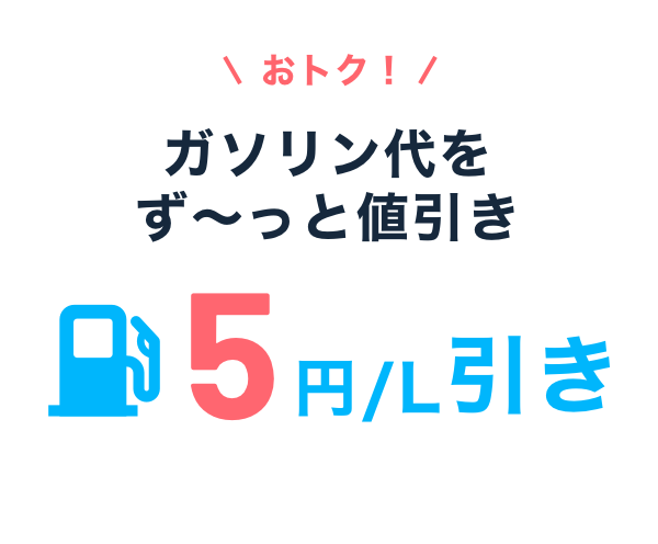 おトク！ガソリン代をず～っと値引き 5円／L引き