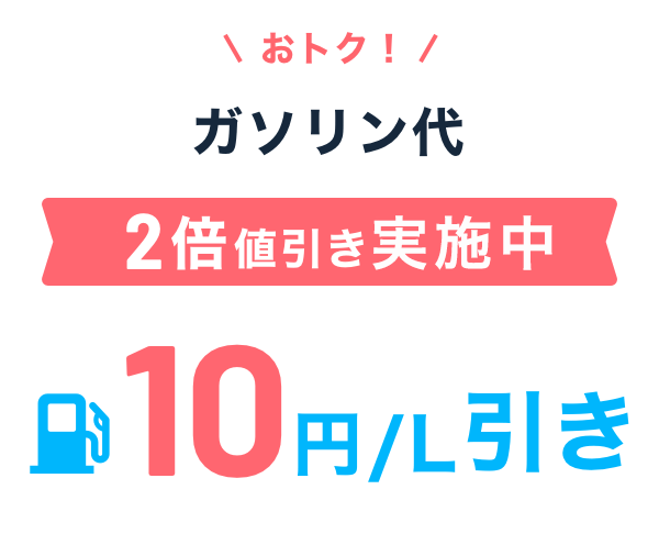 おトク！ガソリン代をず～っと値引き 10円／L引き