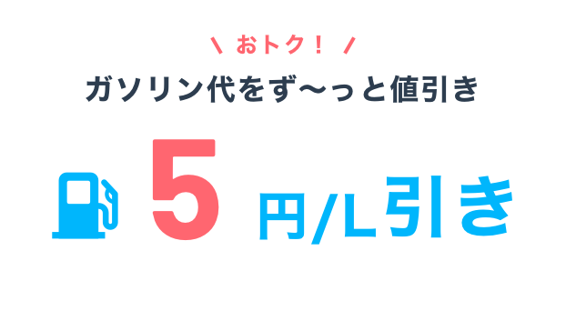 おトク！ガソリン代をず～っと値引き 5円／L引き