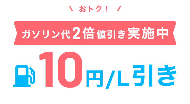 おトク！ガソリン代をず～っと値引き 10円／L引き