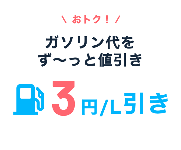 おトク！ガソリン代をず～っと値引き 3円／L引き