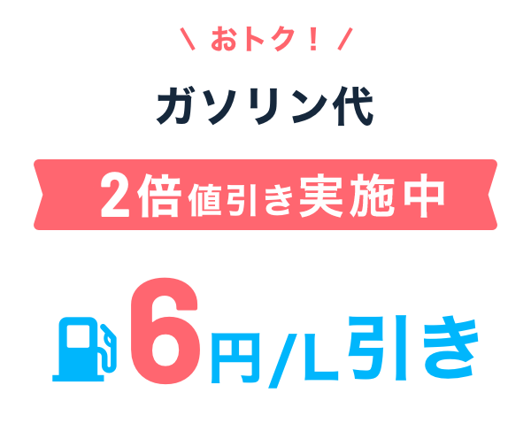 おトク！ガソリン代をず～っと値引き 6円／L引き