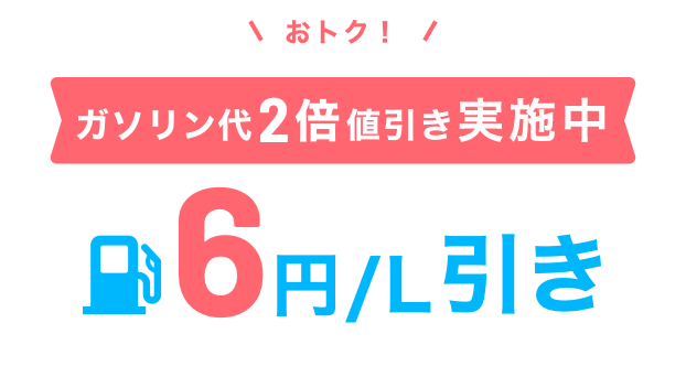 おトク！ガソリン代をず～っと値引き 6円／L引き